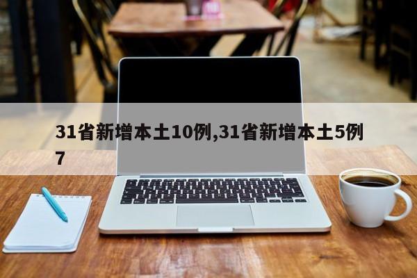 31省新增本土10例,31省新增本土5例7