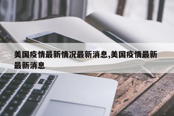 美国疫情最新情况最新消息,美国疫情最新 最新消息