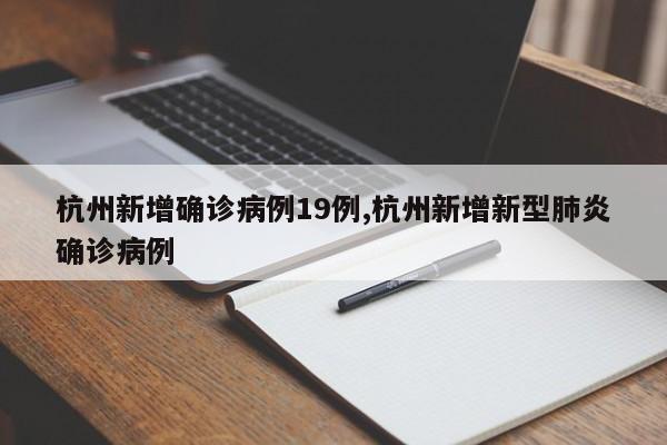 杭州新增确诊病例19例,杭州新增新型肺炎确诊病例