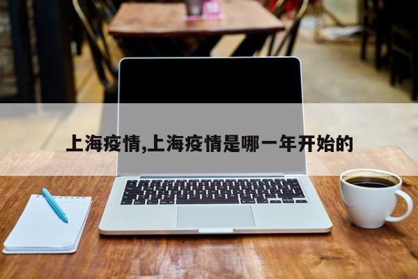 上海疫情,上海疫情是哪一年开始的