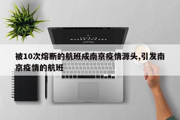 被10次熔断的航班成南京疫情源头,引发南京疫情的航班