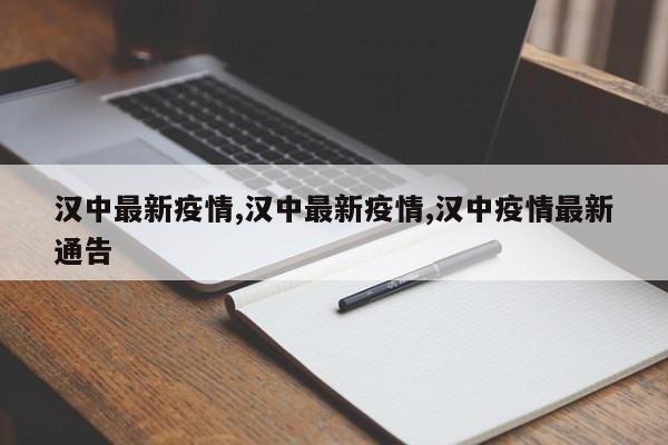 汉中最新疫情,汉中最新疫情,汉中疫情最新通告