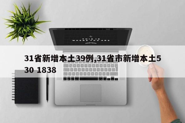 31省新增本土39例,31省市新增本土530 1838