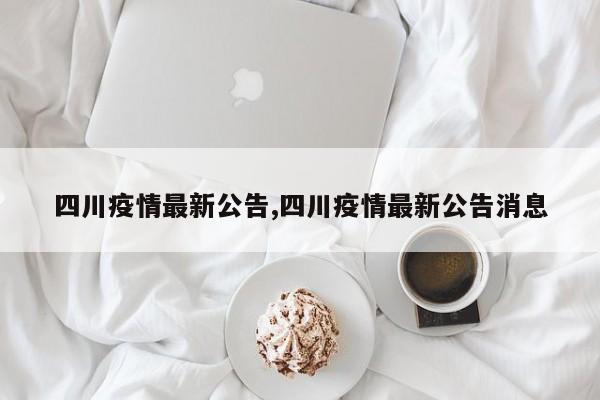 四川疫情最新公告,四川疫情最新公告消息