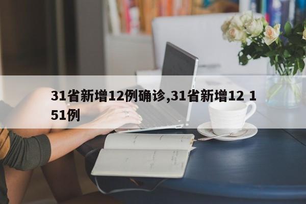 31省新增12例确诊,31省新增12 151例